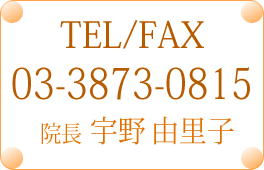 TEL/FAX 03-3873-0815 院長 宇野 由里子